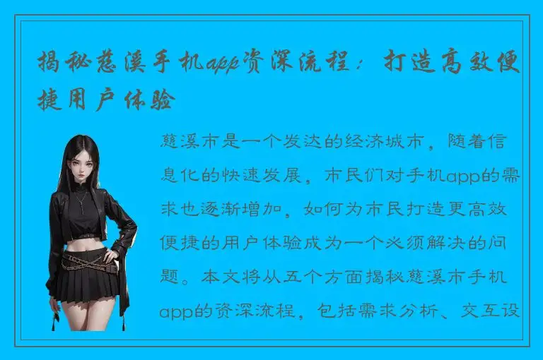 揭秘慈溪手机app资深流程：打造高效便捷用户体验