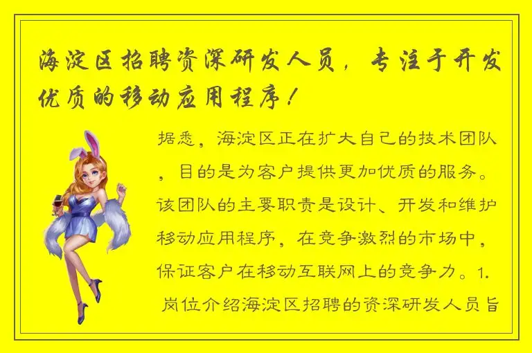 海淀区招聘资深研发人员，专注于开发优质的移动应用程序！