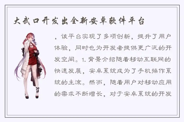 大武口开发出全新安卓软件平台
