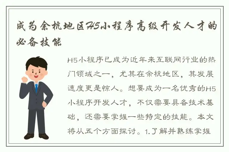 成为余杭地区H5小程序高级开发人才的必备技能