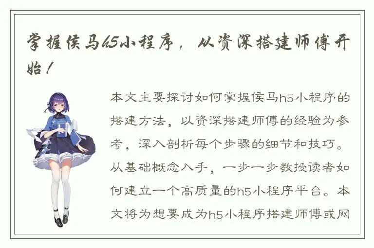 掌握侯马h5小程序，从资深搭建师傅开始！