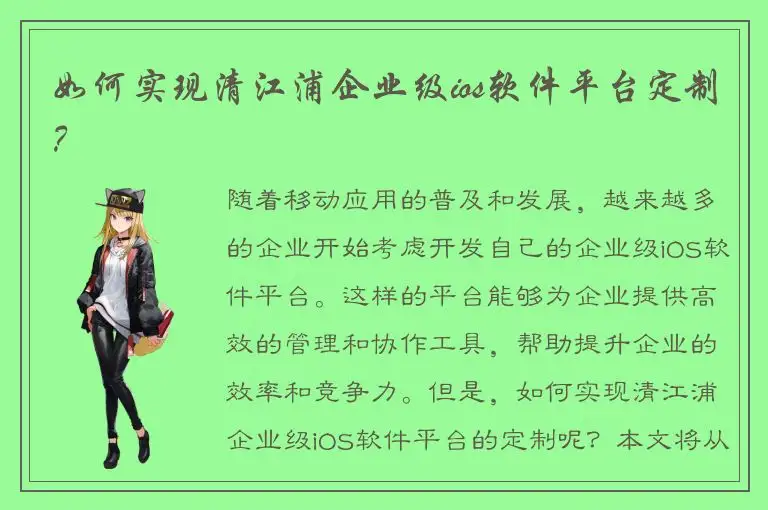 如何实现清江浦企业级ios软件平台定制？