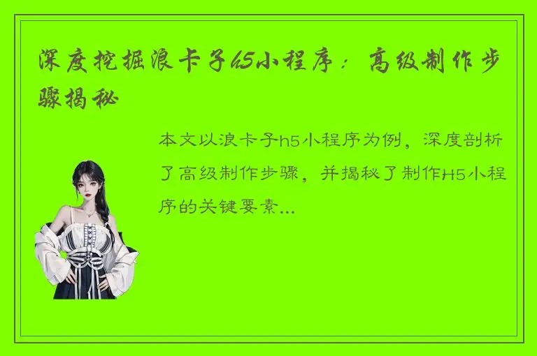 深度挖掘浪卡子h5小程序：高级制作步骤揭秘