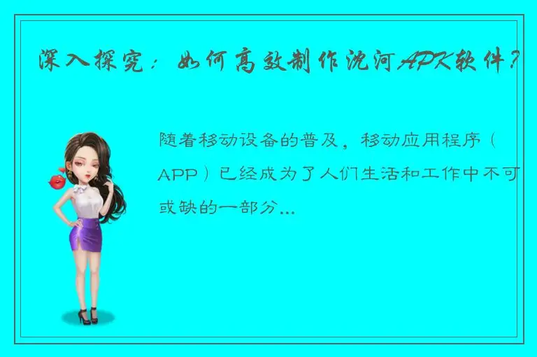 深入探究：如何高效制作沈河APK软件？
