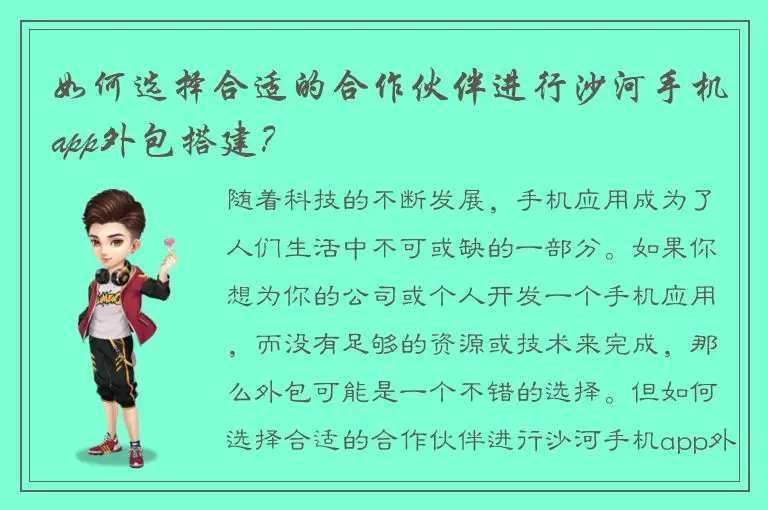 如何选择合适的合作伙伴进行沙河手机app外包搭建？