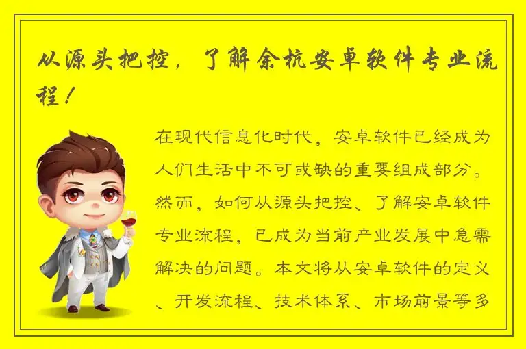 从源头把控，了解余杭安卓软件专业流程！