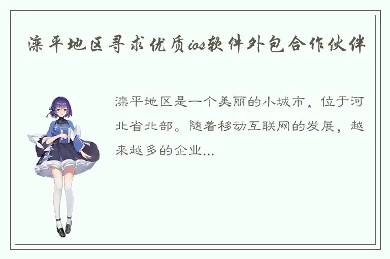 滦平地区寻求优质ios软件外包合作伙伴