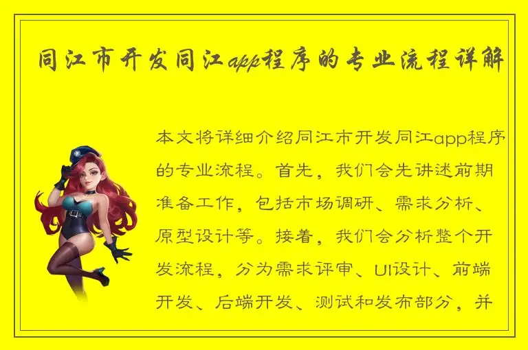 同江市开发同江app程序的专业流程详解