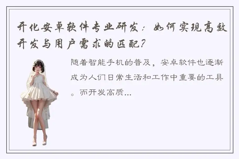 开化安卓软件专业研发：如何实现高效开发与用户需求的匹配？