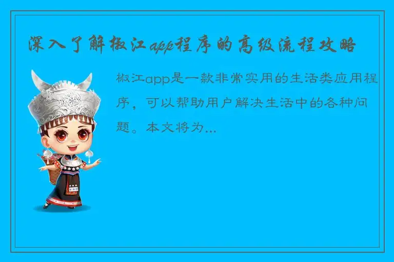 深入了解椒江app程序的高级流程攻略