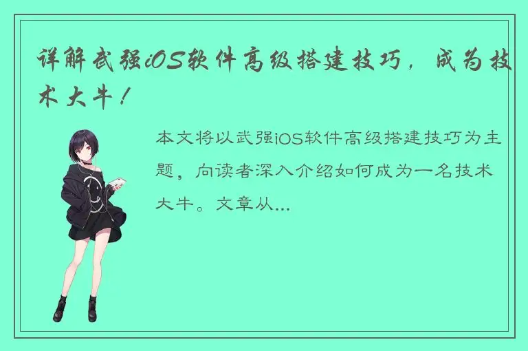 详解武强iOS软件高级搭建技巧，成为技术大牛！