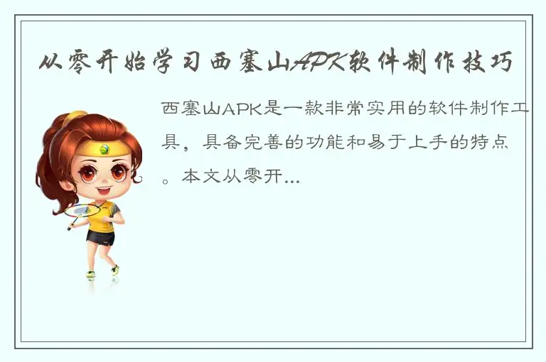 从零开始学习西塞山APK软件制作技巧