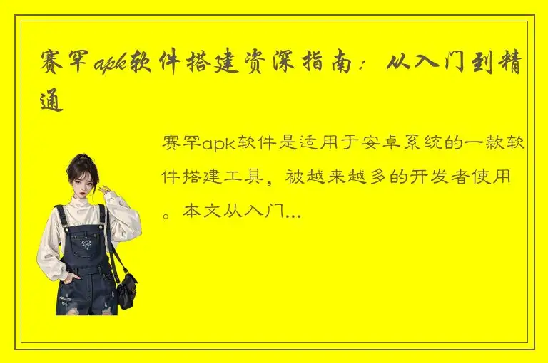 赛罕apk软件搭建资深指南：从入门到精通
