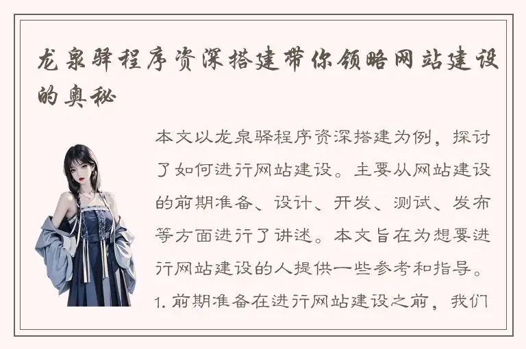 龙泉驿程序资深搭建带你领略网站建设的奥秘