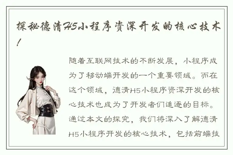 探秘德清H5小程序资深开发的核心技术！