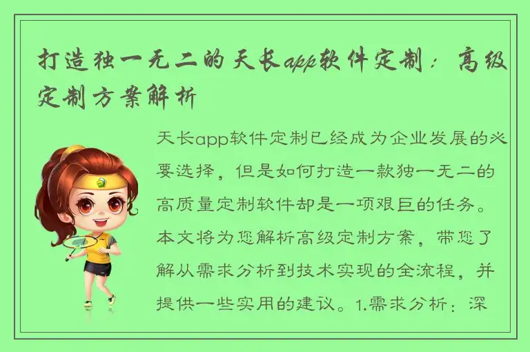 打造独一无二的天长app软件定制：高级定制方案解析