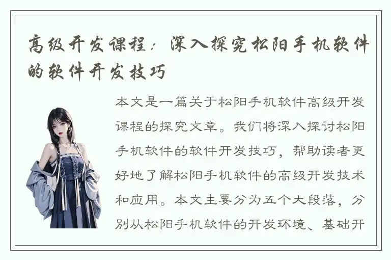 高级开发课程：深入探究松阳手机软件的软件开发技巧