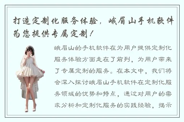 打造定制化服务体验，峨眉山手机软件为您提供专属定制！