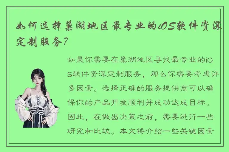 如何选择巢湖地区最专业的iOS软件资深定制服务？