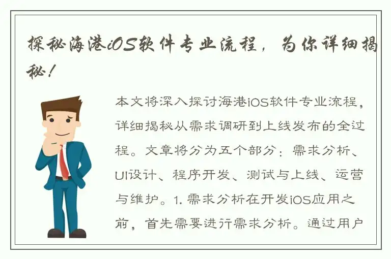 探秘海港iOS软件专业流程，为你详细揭秘！
