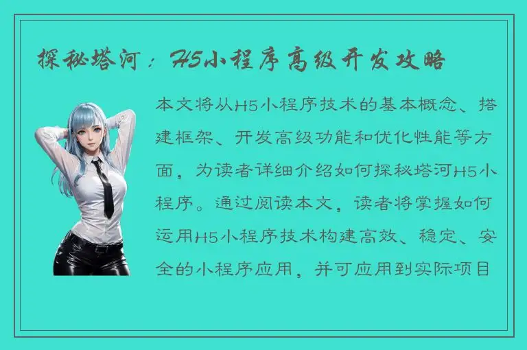 探秘塔河：H5小程序高级开发攻略