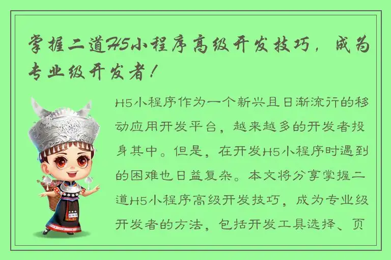 掌握二道H5小程序高级开发技巧，成为专业级开发者！
