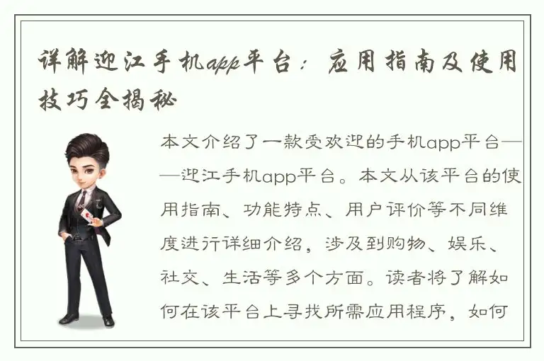 详解迎江手机app平台：应用指南及使用技巧全揭秘