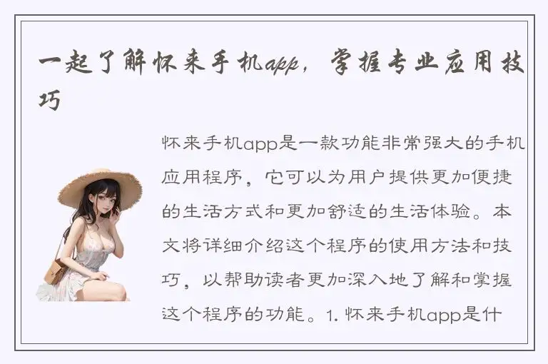 一起了解怀来手机app，掌握专业应用技巧