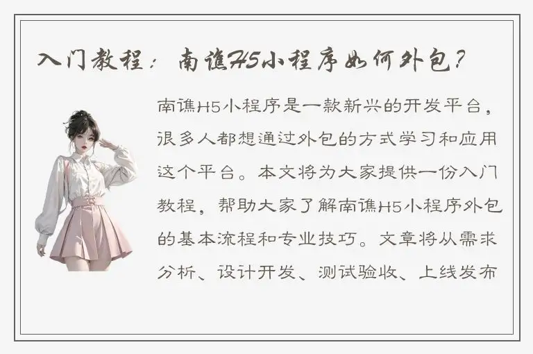 入门教程：南谯H5小程序如何外包？