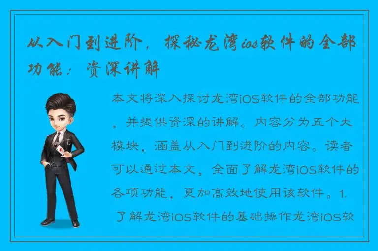 从入门到进阶，探秘龙湾ios软件的全部功能：资深讲解