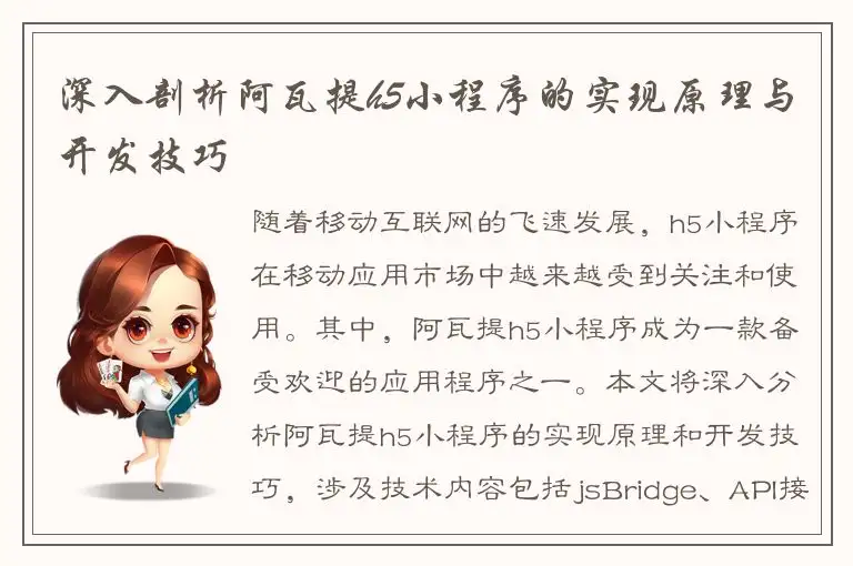 深入剖析阿瓦提h5小程序的实现原理与开发技巧