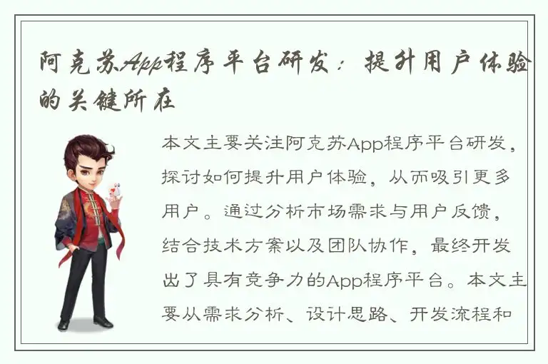 阿克苏App程序平台研发：提升用户体验的关键所在