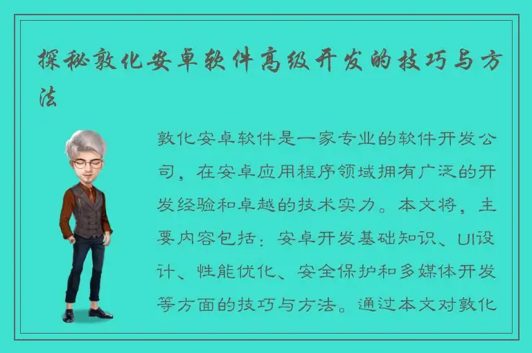 探秘敦化安卓软件高级开发的技巧与方法