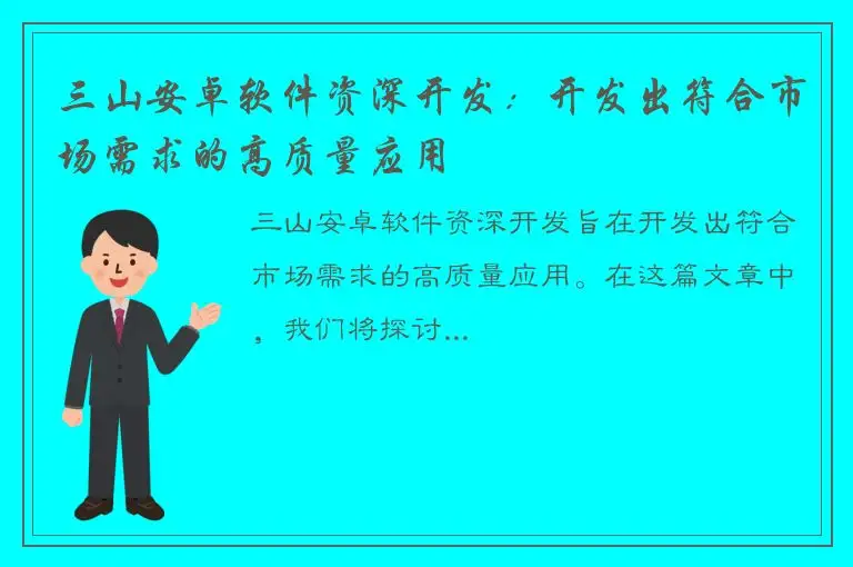 三山安卓软件资深开发：开发出符合市场需求的高质量应用