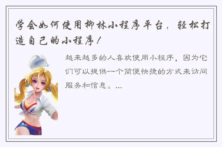 学会如何使用柳林小程序平台，轻松打造自己的小程序！