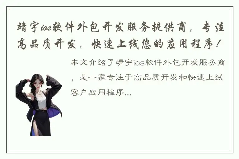 靖宇ios软件外包开发服务提供商，专注高品质开发，快速上线您的应用程序！