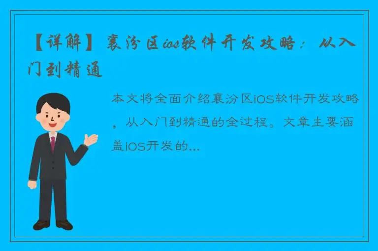 【详解】襄汾区ios软件开发攻略：从入门到精通
