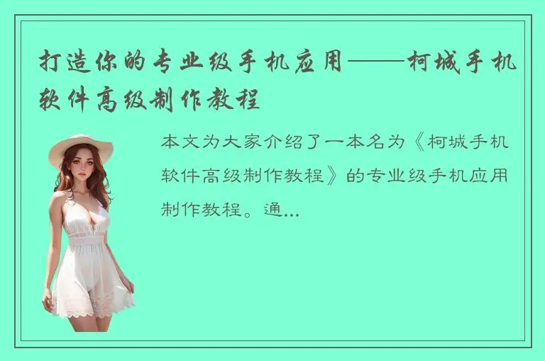 打造你的专业级手机应用——柯城手机软件高级制作教程