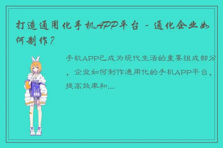 打造通用化手机APP平台 - 通化企业如何制作？