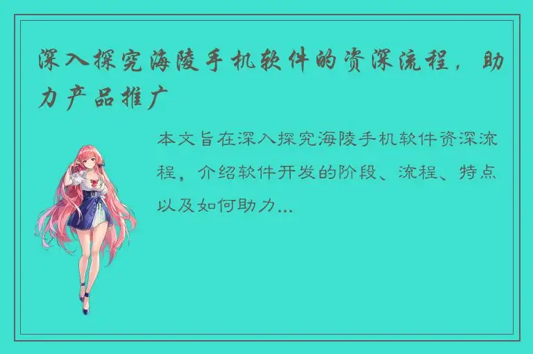 深入探究海陵手机软件的资深流程，助力产品推广