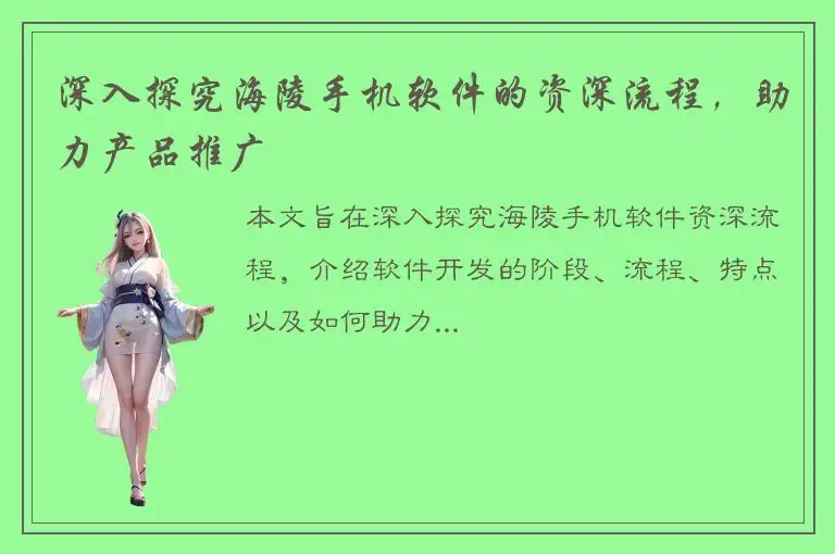 深入探究海陵手机软件的资深流程，助力产品推广