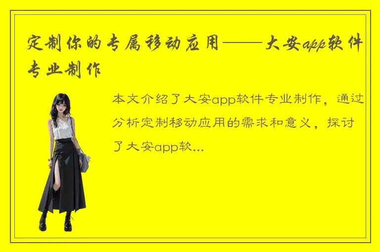 定制你的专属移动应用——大安app软件专业制作