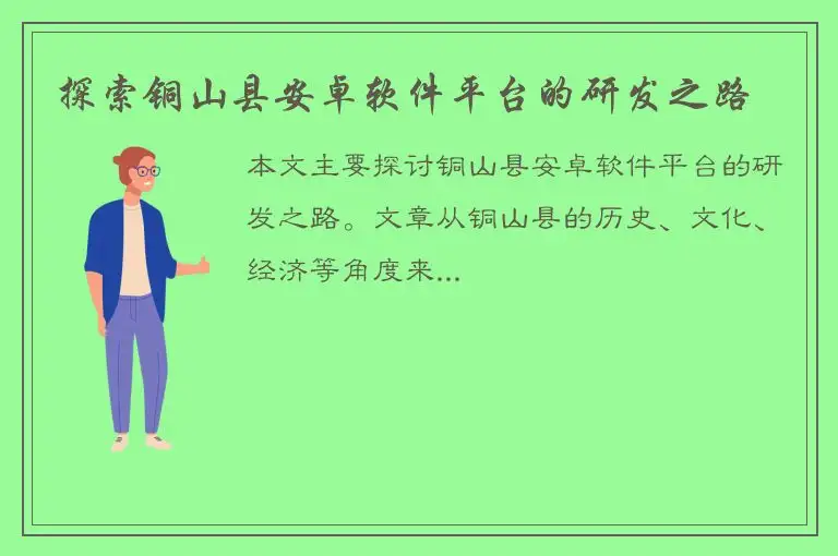 探索铜山县安卓软件平台的研发之路