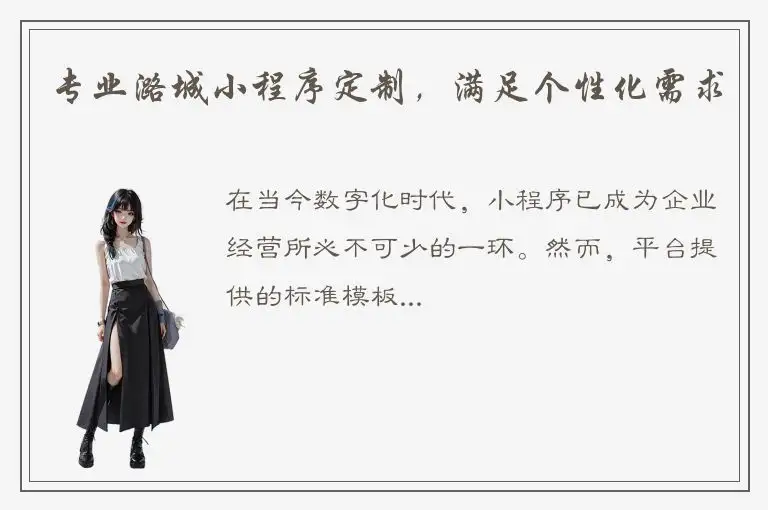 专业潞城小程序定制，满足个性化需求