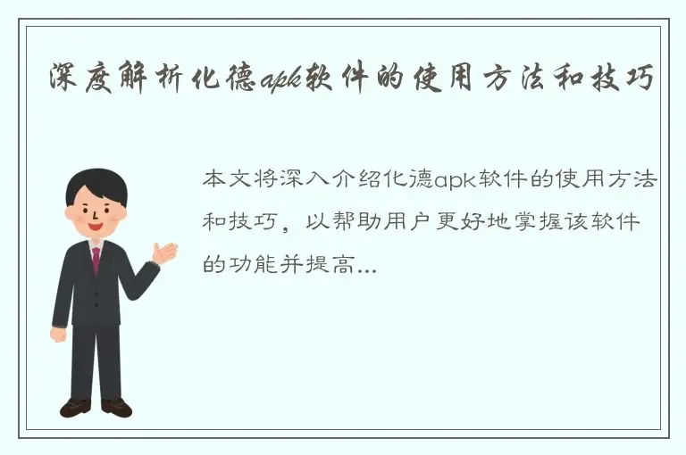 深度解析化德apk软件的使用方法和技巧