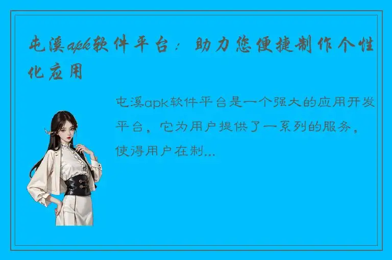 屯溪apk软件平台：助力您便捷制作个性化应用