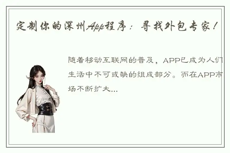定制你的深州App程序：寻找外包专家！