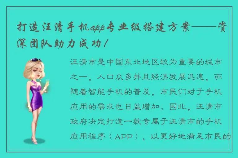 打造汪清手机app专业级搭建方案——资深团队助力成功！