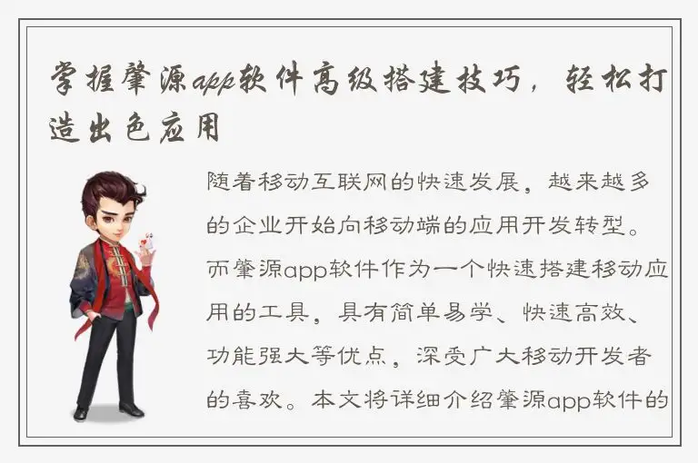 掌握肇源app软件高级搭建技巧，轻松打造出色应用