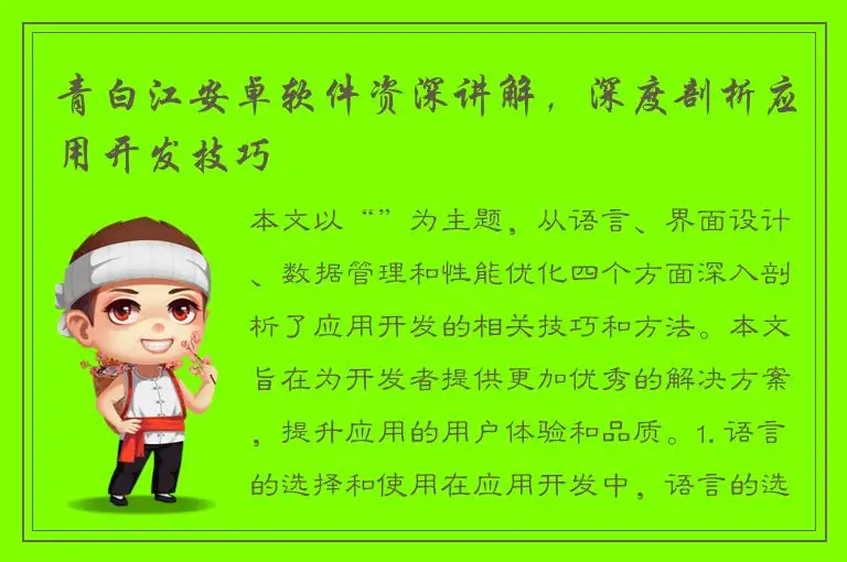 青白江安卓软件资深讲解，深度剖析应用开发技巧
